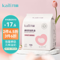 Kaili 开丽 防溢乳垫  一次性防溢乳贴溢奶垫速吸透气乳贴100片