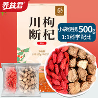 养益君 川断枸杞茶500g（20小袋）川续断 川断茶川段枸杞子泡酒泡水喝搭中药材 川断250g+枸杞250g礼盒滋补茶