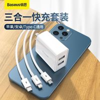 BASEUS 倍思 手机充电器三合一快充套装适用苹果安卓华为小米OPPO充电器头