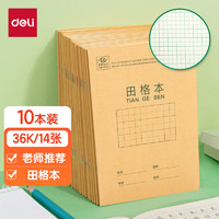 deli 得力 36K14张11行8列88格笔记本子田格本小学生作业本牛皮纸寒假学习日常作业必备10本D3616