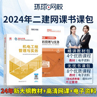 环球网校备考2024二级建造师考试视频教材课件题库网课 二建精讲教材包 机电单科