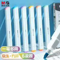 M&G 晨光 AHMU1604 文具6色软头荧光笔 淡彩海盐色