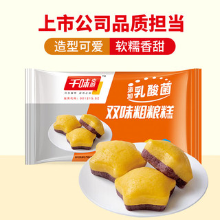 千味央厨 双味乳酸菌粗粮糕510g（每袋6个） 米糕 儿童早餐发糕 点心