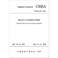 T/CREA 025-2023 绿色住宅全装修技术规则 