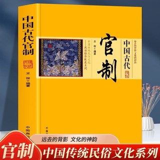 中国古代官制正版政治经济制度系列中国传统民俗文化历史知识书籍