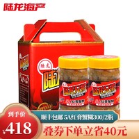 陆龙 5A红膏蟹糊 300g/瓶×2瓶 礼盒装 全母梭子蟹酱 宁波海鲜即食
