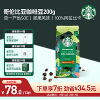 STARBUCKS 星巴克 哥伦比亚咖啡豆200g中度烘焙黑咖啡坚果风味可做13杯 越南进口