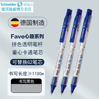 Schneider 施耐德 菲尔Fave心趣系列 卡通学生刷题考试专用速干笔 0.5MM 蓝色三支装