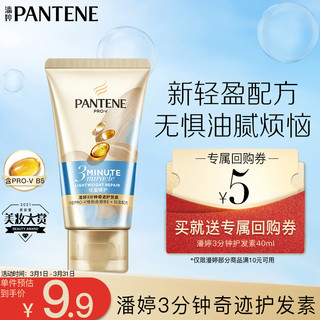 PANTENE 潘婷 3分钟奇迹护发素修护氨基酸轻盈修护40ml