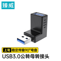 ZHENWEI 臻威 USB公转USB母上弯转接头USB接口延长转换方向笔记本台式电脑USB转接头