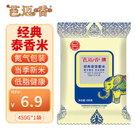 芭迈香正宗泰国香米原粮进口2023年新米长粒香米大米450g