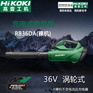 高壹工机（HiKOKI）充电式吹风机 36V无刷锂电鼓风机家用吹尘器 RB36DA 裸机