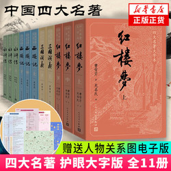 红楼梦 四十周年纪念版 曹雪芹 四大名 西游记 三国演义 水浒传人民文学出版社  红研所校注本  四大名 大字版全套11册 新华书店