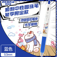 ZEBRA 斑马牌 JJ15冬季限定顺利笔 0.5mm按动子弹头中性笔 学生手账标记笔 JJ15-ZWA 蓝色 单支装