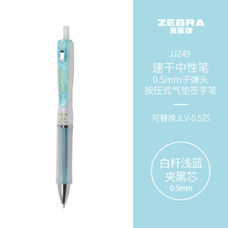 ZEBRA 斑马牌 学霸利器中性笔 0.5mm子弹头按动软胶笔握签字笔 笔记速干笔 JJZ49 白杆浅蓝夹黑芯 单支装