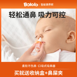 Bololo 波咯咯 婴儿吸鼻器口吸式宝宝新生儿掏鼻神器防逆流鼻涕鼻屎吸取器