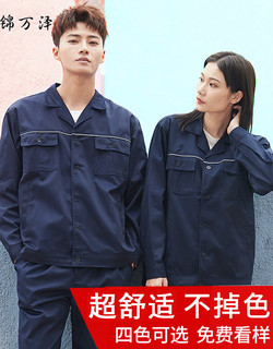 锦万泽 春秋长袖工作服套装男劳保服上衣汽修服耐磨车间工厂服工装 藏青色（春秋201款） 170加密套装