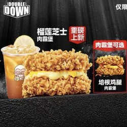 KFC 肯德基 预售·【重磅上新】榴莲芝士/培根 鸡腿肉霸堡两件套 到店券