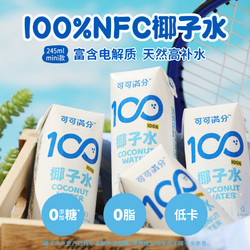 coco100 可可满分 植物蛋白饮料100%纯椰子水245ml*3瓶电解质水椰奶椰子汁