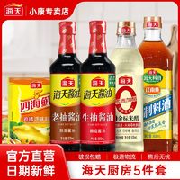 海天生抽500ml老抽500ml料酒800ml鸡精40g米醋500ml组合