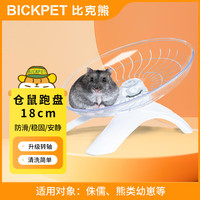 比克熊仓鼠跑盘18cm跑轮金丝熊侏儒飞碟带底座玩具运动用品