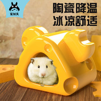 Jonsanty 宠尚天 仓鼠窝陶瓷夏天CST250小号仓鼠用品降温小花枝鼠睡房冰屋奶酪造型
