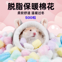 派樂特 倉鼠棉球500粒保暖棉花紙棉窩用品金絲熊冬天脫脂寵物冬季墊料