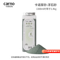 carno仓鼠尿砂除臭无尘金丝熊厕所尿沙清洁垫料用品 浮石砂卡诺