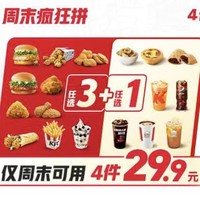 KFC 肯德基 【千种搭配】周末疯狂拼4件随心 选(仅周末可用) 到店券