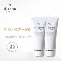 肌肤之钥 Cle de Peau）净采洁面膏20ml*2 清爽型 中小样，介意慎拍 温和清洁洗面奶