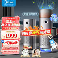 Midea 美的 星澈系列空气护理机净化器加湿一体机除甲醛净离子杀菌