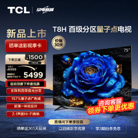 TCL 电视 75T8H 75英寸 百级分区 QLED量子点 超薄 2.1声道音响 120Hz 4K 平板电视机 75英寸