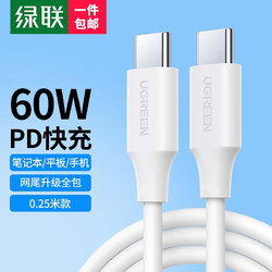 UGREEN 綠聯 雙頭Type-c數據線PD60W快充c to c適用蘋果15充電線