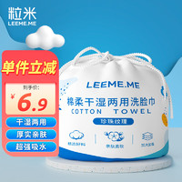 LEEME.ME 粒米 洗脸巾一次性洁面巾婴儿棉柔巾干湿两用擦脸巾毛巾60段