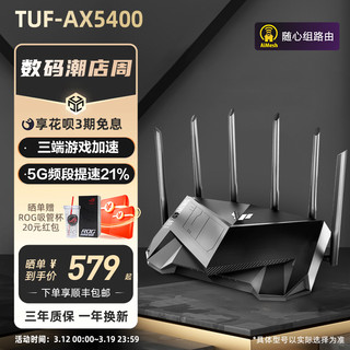 ASUS 华硕 TUF GAMING电竞特工 AX5400 5400M 千兆电竞路由器 Wi-Fi 6（802.11ac）黑色 单个装