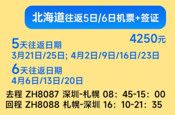 樱花季不加价！早去晚回无红眼！深圳直飞日本大阪/名古屋/北海道5-6天往返机票+签证 非廉航含行李托运