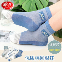 Langsha 浪莎 儿童袜子男童网眼薄款春夏棉袜6双10岁以上，35-40码