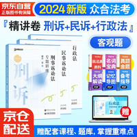 众合法考2024司法考试全套教材专题讲座精讲卷 国家法律职业资格考试客观题全套资料左宁刑诉法+李佳行政法+戴鹏民诉法 3本套