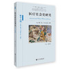 医疗社会史研究（第16辑/第Ⅷ卷/第2期）：东西互鉴与古代医学的“起源”   作者：张勇安 主;维罗尼可·布东-米洛 闵凡祥 杨李琼 特邀主   社会科学文献出版社