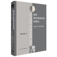 通向现代财政国家的路径：英国、日本和中国(三联·哈佛燕京学术丛书)