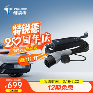 TGOOD 特来电 TELD）家用电动汽车随车充 便携充电桩 充电枪充电器2.86kW-3.5kW 适用于特斯拉 国标-全长10米