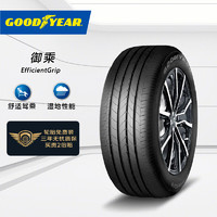 GOOD YEAR 固特异 御乘 EFFICIENTGRIP 轿车轮胎 静音舒适型 235/45R17 94Y