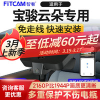 FiTCAM 智看 行车记录仪免走线高清4K夜视专车专用隐藏式 前后双录 停车监控 宝骏云朵专用 4K前镜头+1K后路镜头+128G内存卡