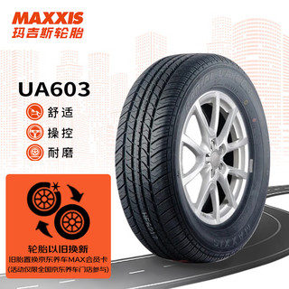 MAXXIS 玛吉斯 轮胎/汽车轮胎185/60R14 82H UA603 原配雪佛兰乐风/乐骋/赛欧 适配大众捷达/爱丽舍/标志308S