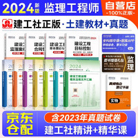 监理工程师2024教材 土建专业 注册监理工程师2024年全套教材含汇+环球网校监理工程师历年真题及押题模拟试卷（套装12本）赠视频网课题库软件可搭习题历年真题试卷