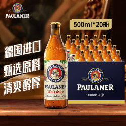 paulaner保拉纳柏龙德国进口啤酒组合装500ml20瓶