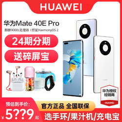HUAWEI 华为 顺丰速发Huawei/华为Mate 40Epro手机5G官方旗舰店正品mate50折叠屏mate40官网直降p50鸿蒙40pro