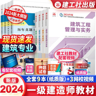 一建教材2024一级建造师2024教材建筑工程管理与实务+经济管理法规全套8本建工社教材+历年真题冲刺卷