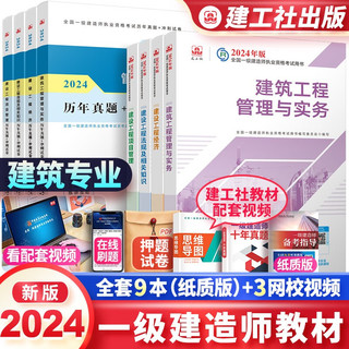 一建教材2024一级建造师2024教材建筑工程管理与实务+经济管理法规全套8本建工社教材+历年真题冲刺卷