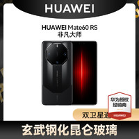 HUAWEI 华为 Mate 60 RS 手机非凡大师华为官方旗舰店正品新款直降智能学生手机鸿蒙卫